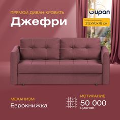 Диван-кровать прямой Gupan Джефри Велюр бордовый раскладной еврокнижка