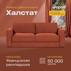 Диван прямой Gupan Халстат Велюр красный французская раскладушка