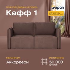 Диван прямой Gupan Кафф 1 Велюр коричневый раскладной аккордеон