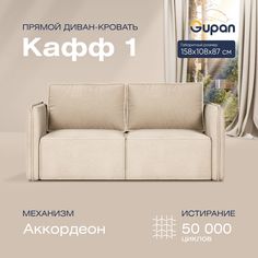 Диван прямой Gupan Кафф 1 Велюр Amigo Bone бежевый раскладной аккордеон