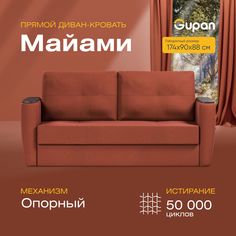 Диван прямой Gupan Майами Велюр Amigo Terra красный раскладной опора-Вяз