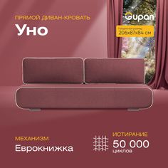 Диван-кровать прямой Gupan Уно Велюр бордовый раскладной еврокнижка
