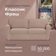Диван прямой Gupan Классик Фреш Велюр бежевый французская раскладушка