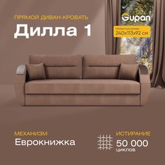 Диван-кровать прямой Gupan Дилла 1 Велюр коричневый раскладной еврокнижка