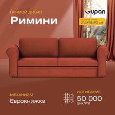 Диван-кровать прямой Gupan Римини Велюр красный раскладной еврокнижка