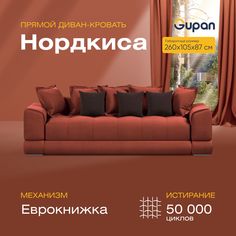Диван-кровать прямой Gupan Нордкиса Велюр красный раскладной еврокнижка