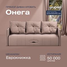 Диван-кровать прямой Gupan Онега Велюр бежевый раскладной еврокнижка