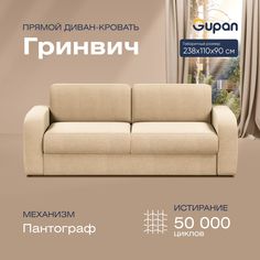 Диван прямой Gupan Гринвич Велюр бежевый раскладной пантограф