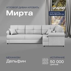 Угловой диван-кровать Gupan Мирта Велюр белый раскладной дельфин