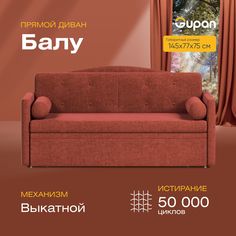 Диван прямой Gupan Балу Велюр Amigo Terra красный раскладной выкатной