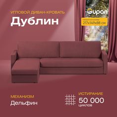 Угловой диван-кровать Gupan Дублин Велюр бордовый раскладной дельфин