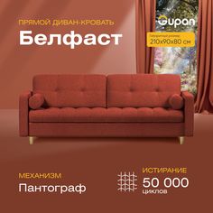 Диван прямой Gupan Белфаст Велюр красный раскладной пантограф