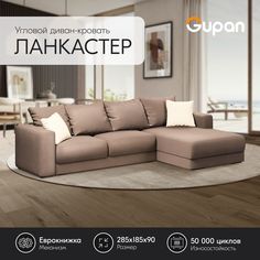 Угловой диван-кровать Gupan Ланкастер Велюр бежевый раскладной еврокнижка