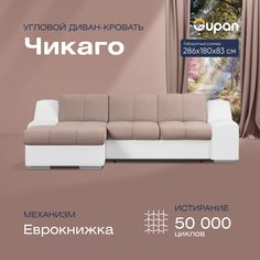 Угловой диван-кровать Gupan Чикаго Велюр бежевый раскладной дельфин