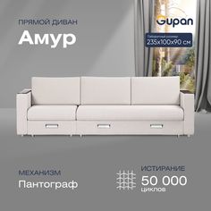 Диван прямой Gupan Амур Велюр Amigo Ash белый раскладной пантограф