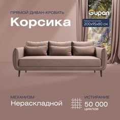 Диван прямой Gupan Корсика Велюр Amigo Latte бежевый беспружинный