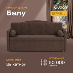 Диван прямой Gupan Балу Велюр Amigo Coffee коричневый раскладной выкатной