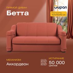 Диван прямой Gupan Бетта Велюр Amigo Terra красный раскладной аккордеон