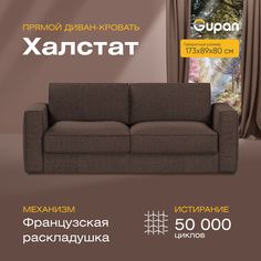 Диван прямой Gupan Халстат Велюр коричневый французская раскладушка