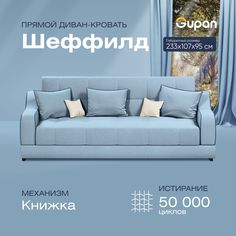 Диван-кровать прямой Gupan Шеффилд Велюр голубой раскладной книжка