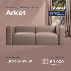 Диван-кровать прямой Gupan Аркет Велюр бежевый раскладной еврокнижка