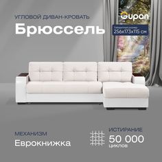 Угловой диван-кровать Gupan Брюссель Велюр белый раскладной дельфин