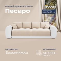 Диван-кровать прямой Gupan Песаро Велюр бежевый раскладной еврокнижка