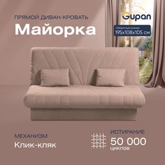Диван-кровать прямой Gupan Майорка Велюр бежевый раскладной клик-кляк