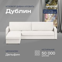 Угловой диван-кровать Gupan Дублин Велюр белый раскладной дельфин