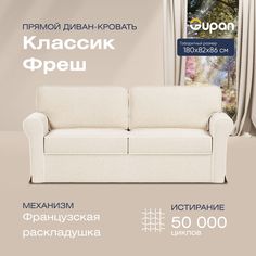 Диван прямой Gupan Классик Фреш Велюр бежевый французская раскладушка