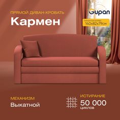 Диван прямой Gupan Кармен Велюр Amigo Terra красный раскладной выкатной