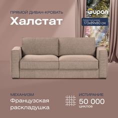 Диван прямой Gupan Халстат Велюр бежевый французская раскладушка