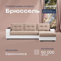 Угловой диван-кровать Gupan Брюссель Велюр бежевый раскладной дельфин