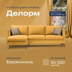 Угловой диван-кровать Gupan Делорм Велюр желтый раскладной еврокнижка