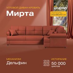 Угловой диван-кровать Gupan Мирта Велюр красный раскладной дельфин