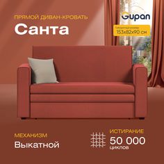 Диван прямой Gupan Санта Велюр Amigo Terra красный раскладной выкатной