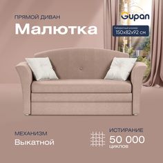 Диван прямой Gupan Малютка Велюр Amigo Cocoa бежевый раскладной выкатной