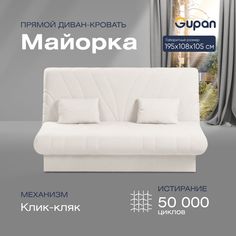 Диван-кровать прямой Gupan Майорка Велюр белый раскладной клик-кляк