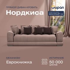 Диван-кровать прямой Gupan Нордкиса Велюр бежевый раскладной еврокнижка