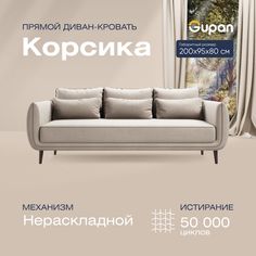 Диван прямой Gupan Корсика Велюр Amigo Cream бежевый беспружинный
