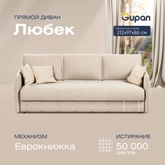 Диван-кровать прямой Gupan Любек Велюр бежевый раскладной еврокнижка