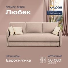 Диван-кровать прямой Gupan Любек Велюр бежевый раскладной еврокнижка