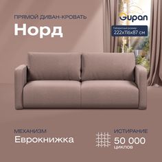 Диван-кровать прямой Gupan Норд Велюр бежевый раскладной еврокнижка