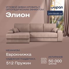 Угловой диван-кровать Gupan Сивон Велюр бежевый ортопедический раскладной еврокнижка