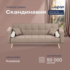 Диван-кровать прямой Gupan Скандинавия Велюр бежевый раскладной книжка
