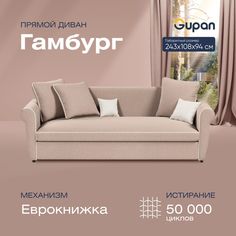 Диван-кровать прямой Gupan Гамбург Велюр бежевый раскладной еврокнижка