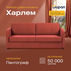 Диван прямой Gupan Харлем Велюр Amigo Terra красный раскладной пантограф