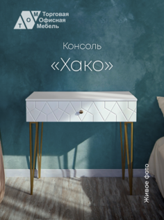 Туалетный столик косметический ТОМ Хако, белый Торговая Офисная Мебель