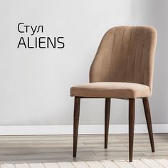 Стул Helvant Aliens Diag vs бежевый ножек темный орех
