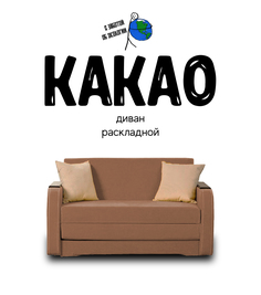 Диван-кровать раскладной Какао Бежевый No Brand